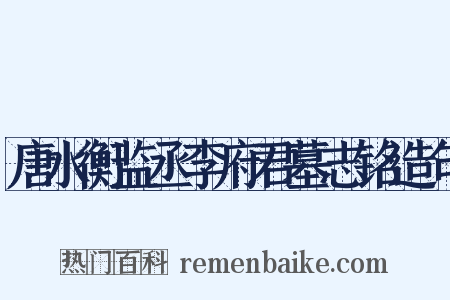 唐水衡监丞李府君墓志铭造句是什么意思的图片